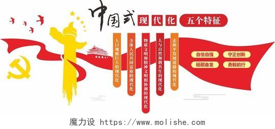 红色中国式现代化五个重大特征党建文化墙